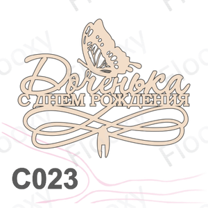 Топпер деревянный в букет цветов "Доченька, С Днем Рождения" 10шт.