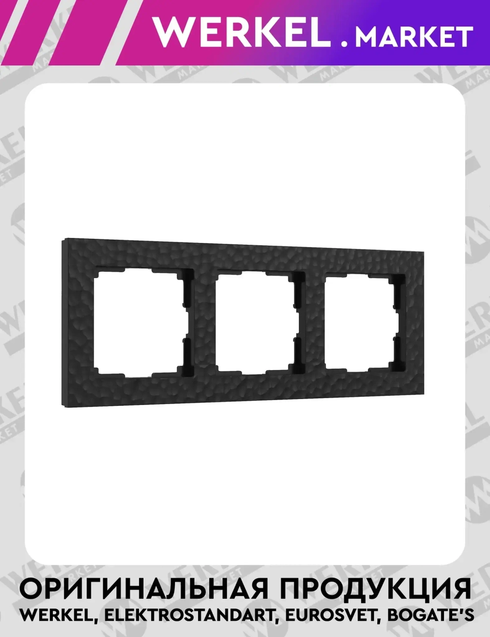 Рамка на 3 поста Hammer (черный) W0032408