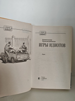 Игры идиотов