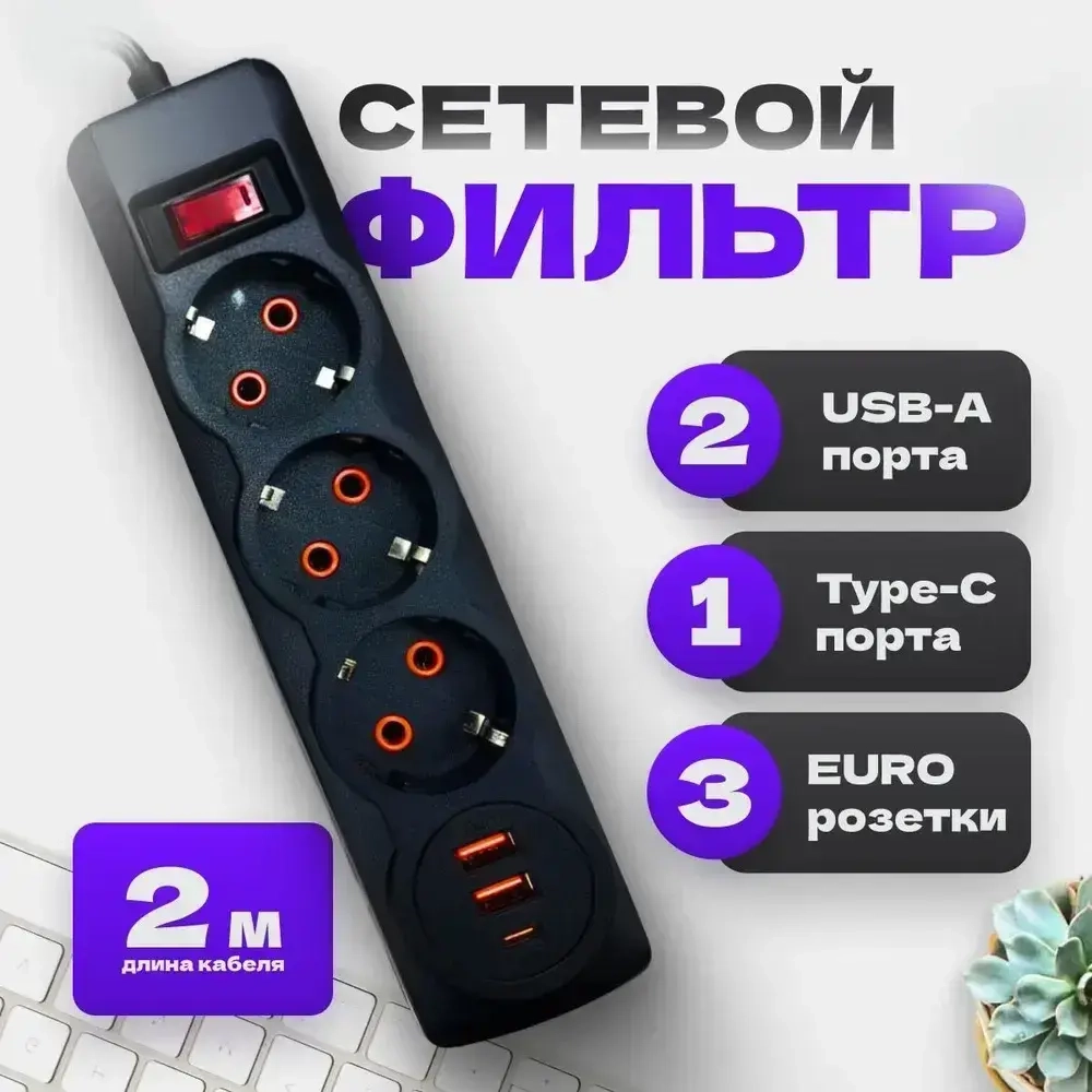 Сетевой фильтр с предохранителем и заземлением, 6 розетки + 5 USB / 1 TYPE-C быстрая зарядка 20 W, кабель 2м