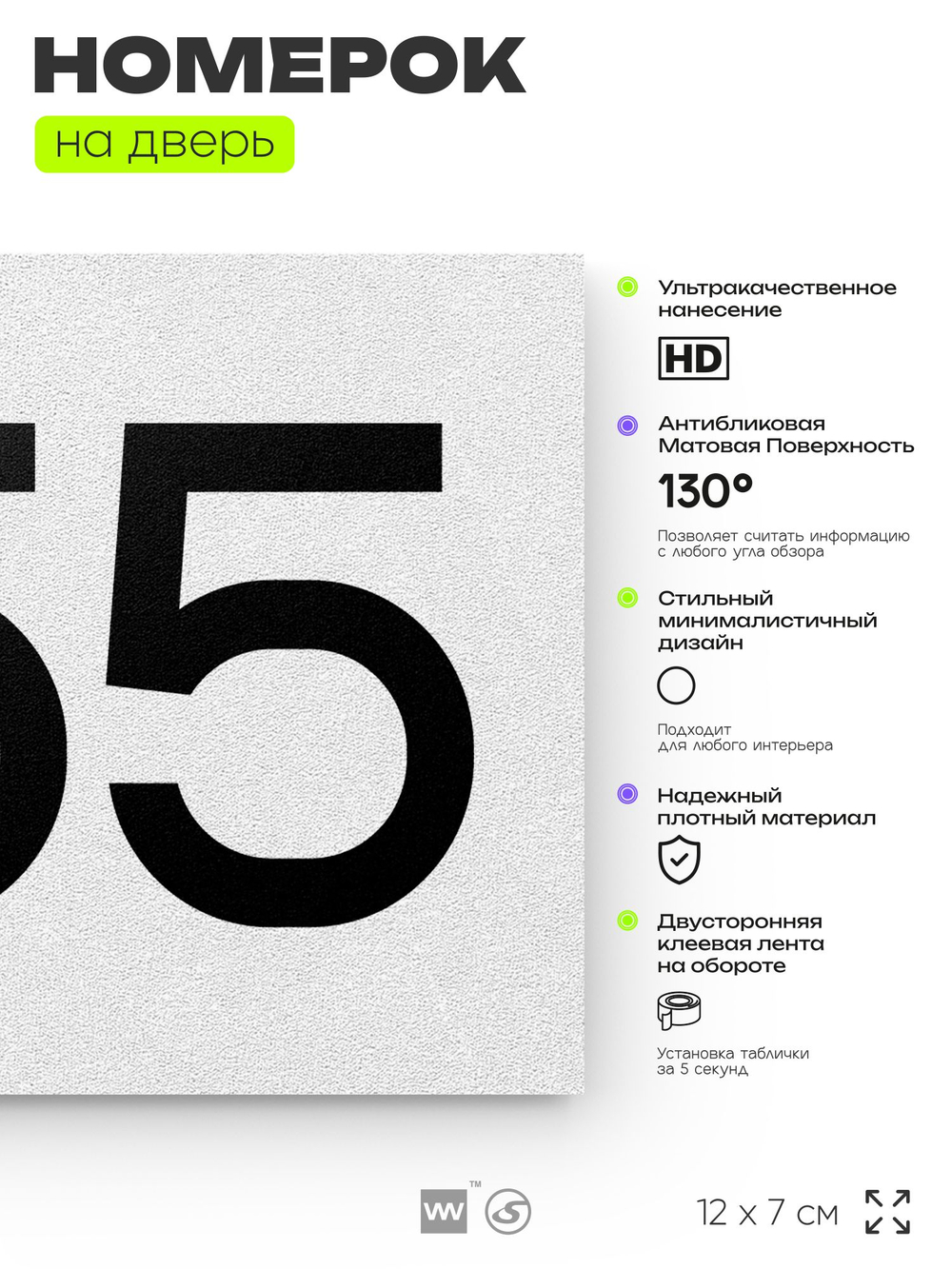 Номер на дверь 555, табличка на дверь для офиса, квартиры, кабинета, аудитории, склада, белая 120х70 мм, Айдентика Технолоджи