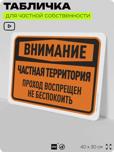 Табличка для частной территории "Внимание, частная территория", на дом, для участка, организаций, предупреждающая, 40х30 см, Silver Plane x Айдентика Технолоджи