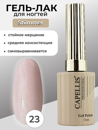 Capellis Гель лак для ногтей с шиммером №23 15мл