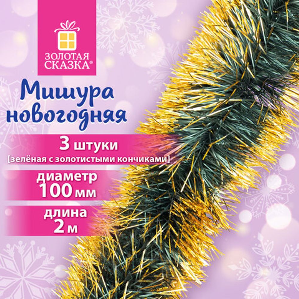 Мишура КОМПЛЕКТ 3 штуки, диаметр 100 мм, длина 2 м, зеленая с золотистыми кончиками, 592219