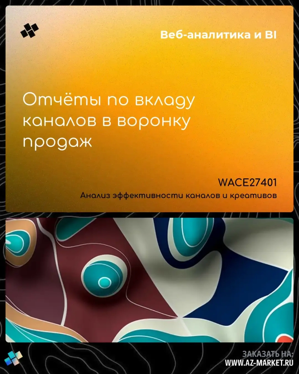 Отчёты по вкладу каналов в воронку продаж