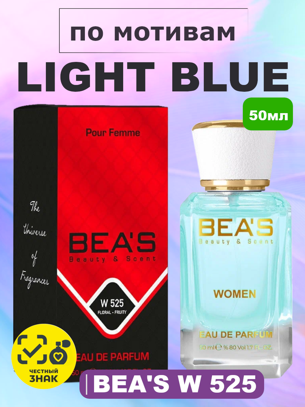 BEA'S W525 Light Blue pour femme (Лайт Блю) 50мл