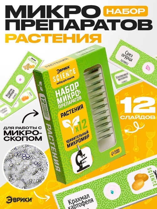 ЭВРИКИ Набор для опытов "Набор микропрепаратов", растения   7670832