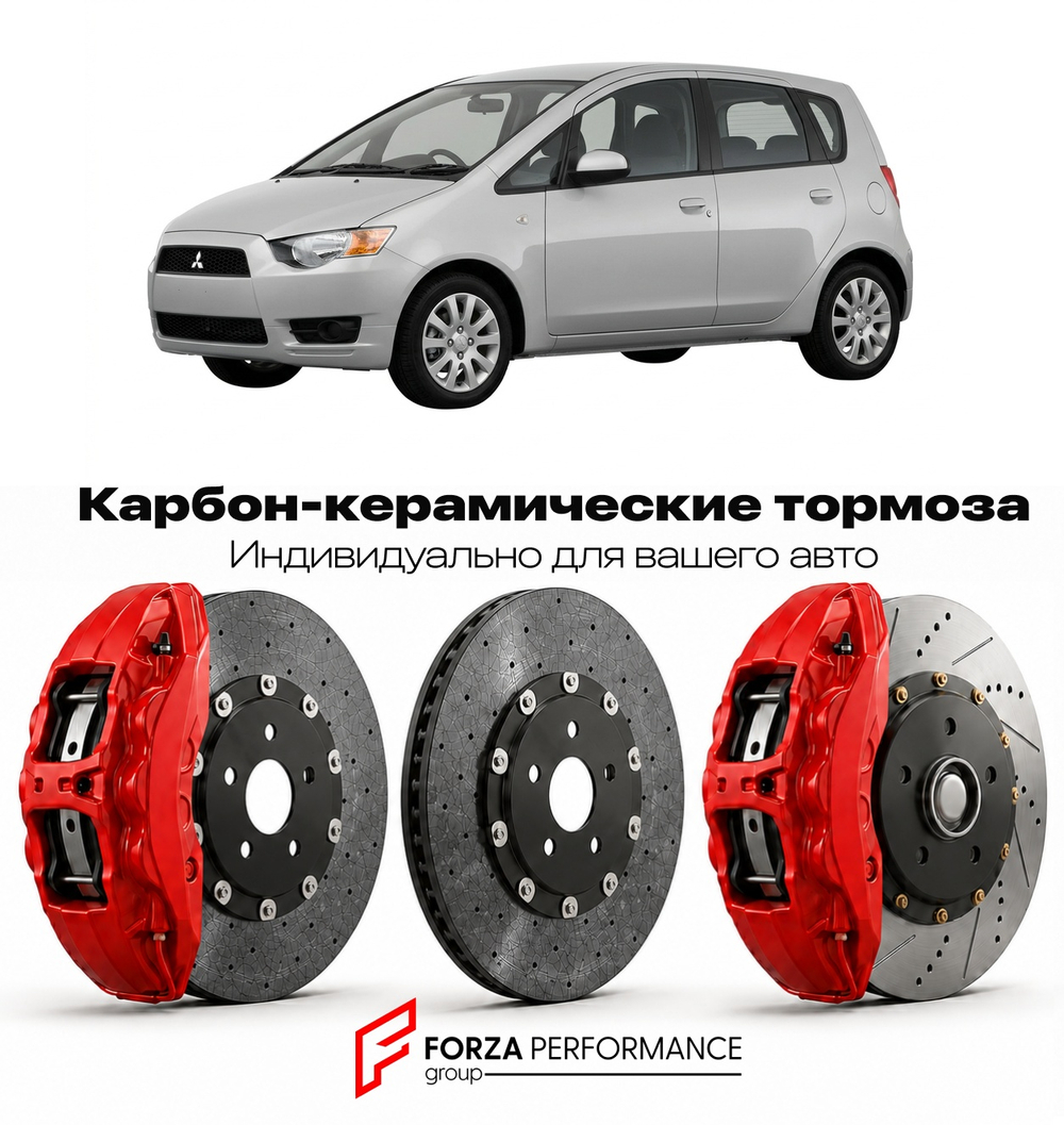 Карбон-керамическая тормозная система для Mitsubishi Colt VII Z30 2002-2009 Митсубиси