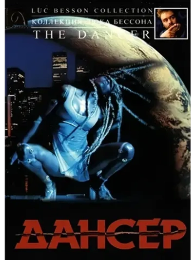 Дансер (2000) (DVD-R)