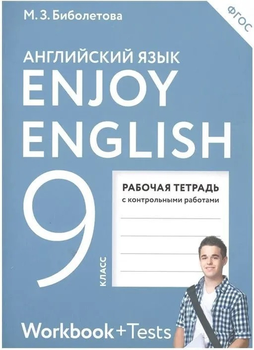 9 кл. / М.З. Биболетова / Английский с удовольствием / Р.т.