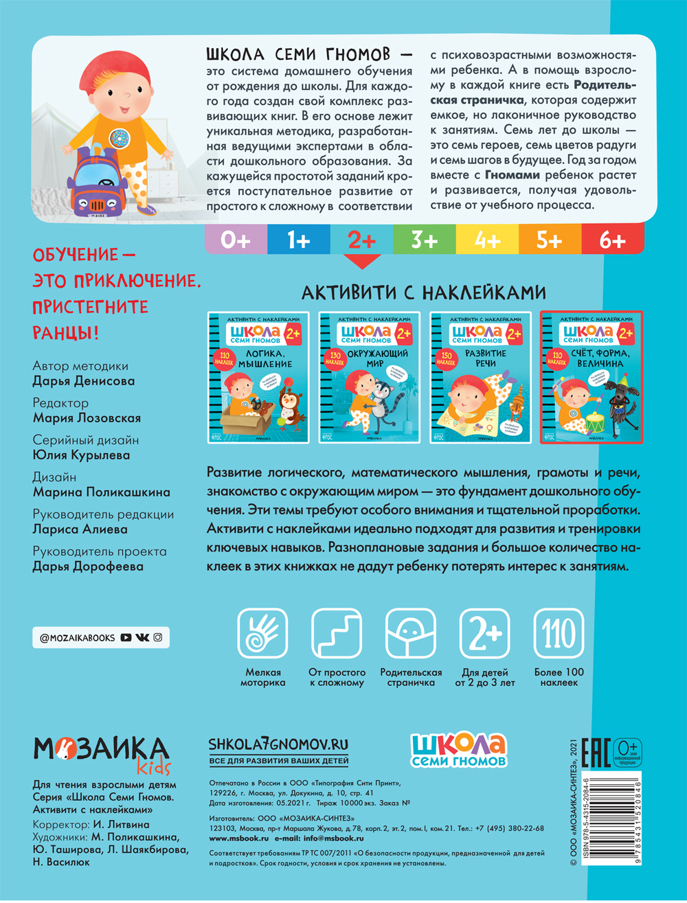 Счет, форма, величина 2+ Школа Семи Гномов. Активити с наклейками