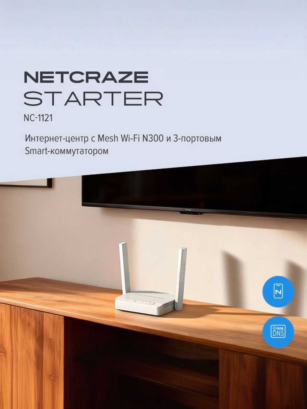 Интернет-центр Netcraze Starter (NC-1121) с Mesh Wi-Fi N300 и 3-портовым Smart-коммутатором