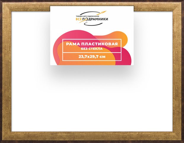Рама 23,7x29,7 для картин и фотографий
