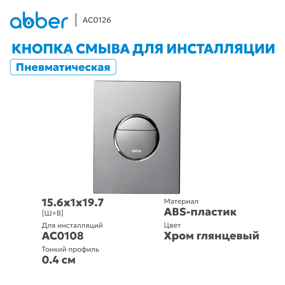 Кнопка смыва ABBER AC0126 пневматическая, хром глянцевый