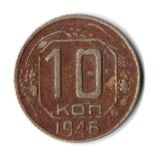 10 копеек 1946 год СССР F-