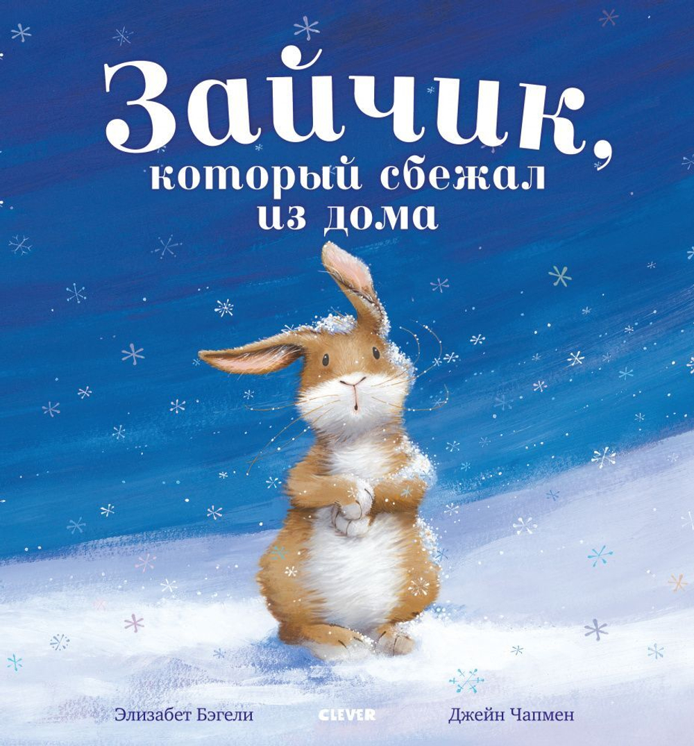 Книжки-картинки. Зайчик, который сбежал из дома