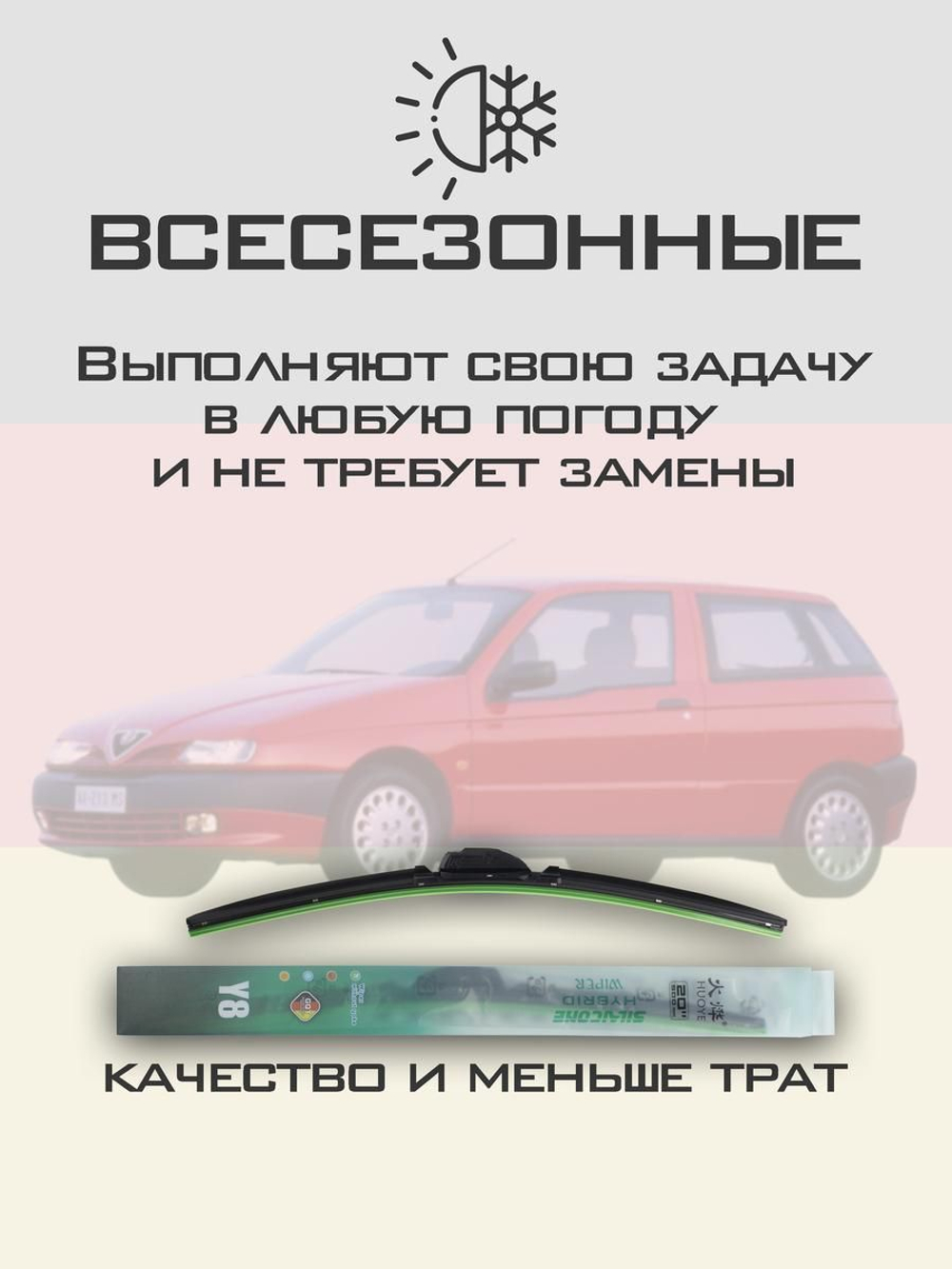 Щетки стеклоочистителя HUOYE Y8 550/475 мм на AlfaRomeo 145 | Hook/J-Hook