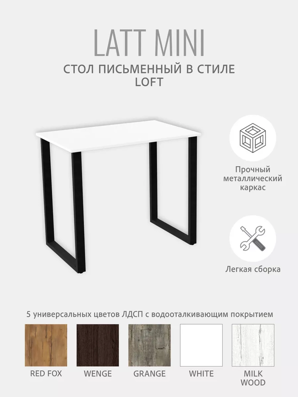 Стол письменный LATT MINI