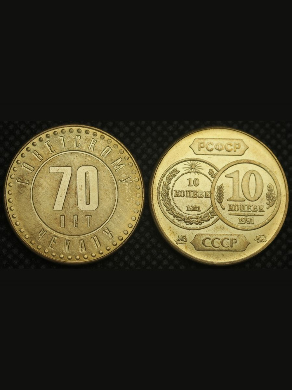 10 копеек 1991 года СССР 70 лет советскому чекану 1921 Копия пробной монеты бронза