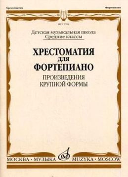 15704МИ Хрестоматия для ф-но: Ср. классы ДМШ: Произведения крупной формы, Издательство "Музыка"