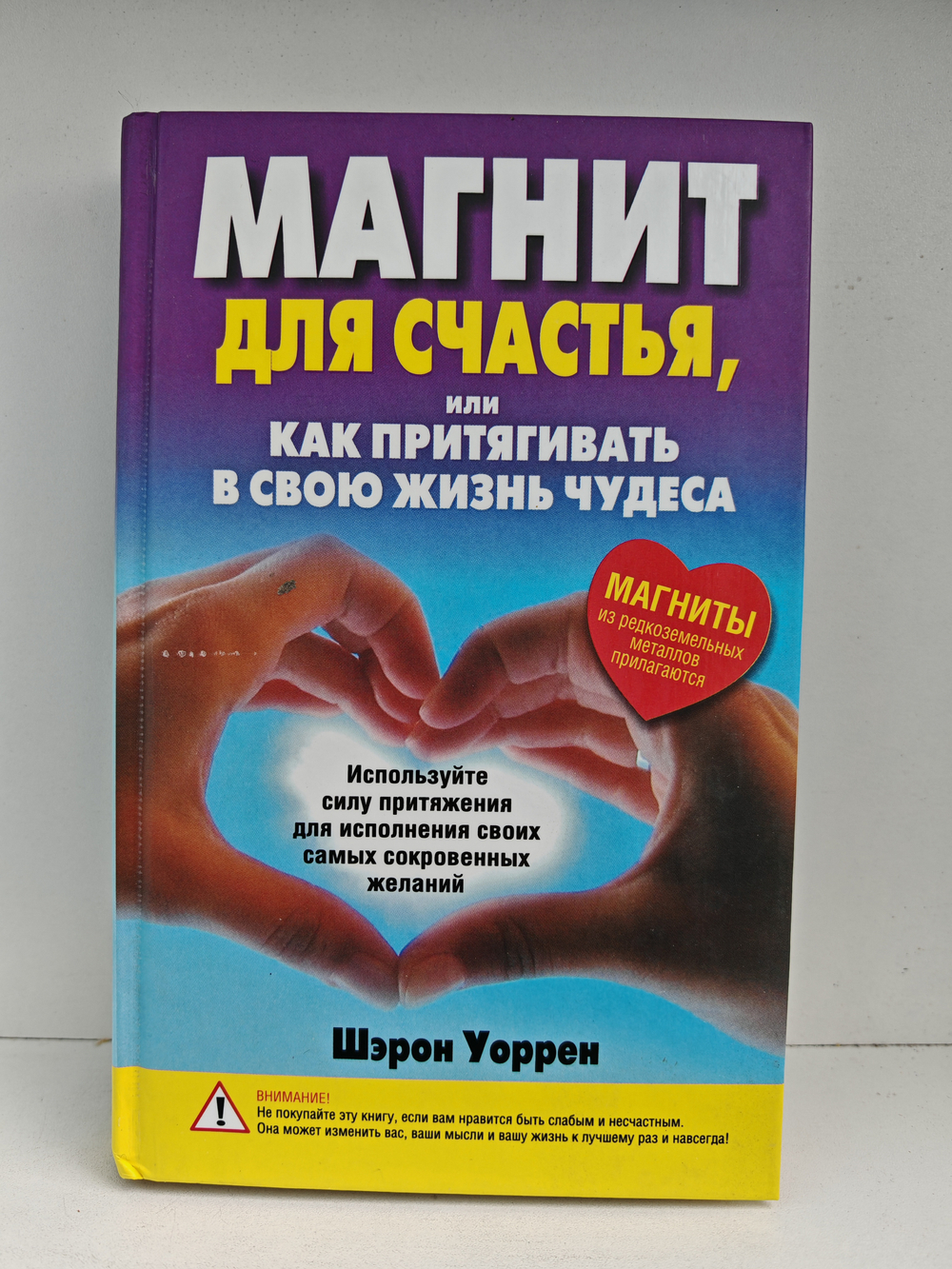 Магнит для счастья, или Как притягивать в свою жизнь чудеса