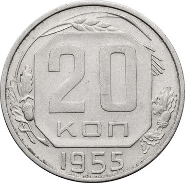 20 копеек 1955