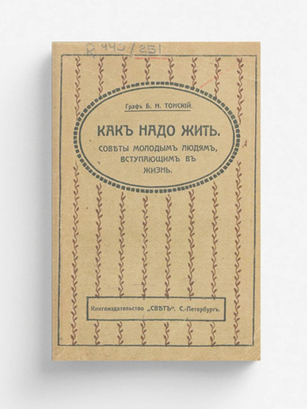 Как надо жить. Советы молодым людям, вступающим в жизнь | Тонский Б. Н.