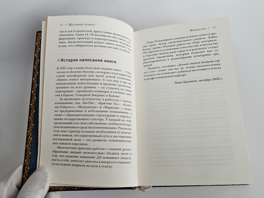 "Деловой этикет XXI века" Линн Бреннен (подарочное издание)