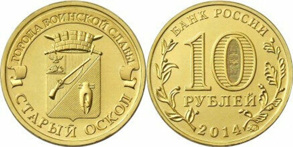 Россия 10 рублей, 2014 Старый Оскол