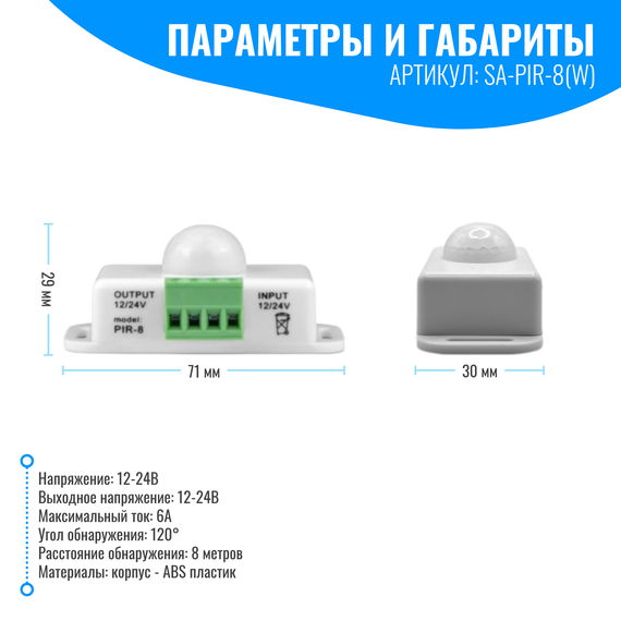 Датчик движения 12/24В Smart Aura