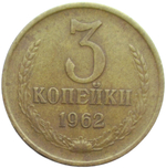 3 копейки 1962 (VF-XF)
