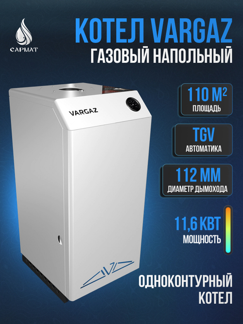 Котел напольный газовый VARGAZ АОГВ- 11,6 S11
