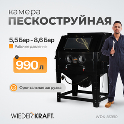 WDK-83990 Пескоструйная камера, 990 л