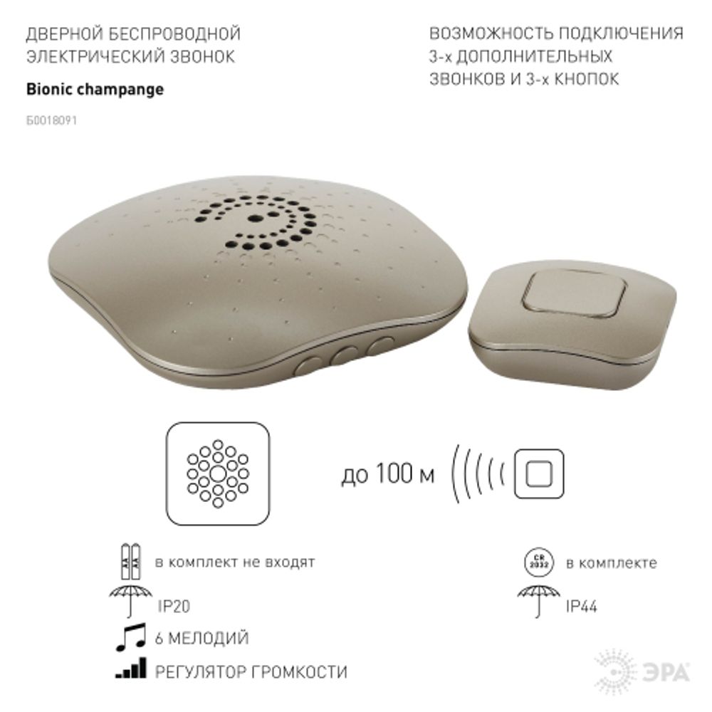 Звонок дверной ЭРА BIONIC Champagne беспроводной шампань 6 мелодий | Электрозвонки беспроводные
