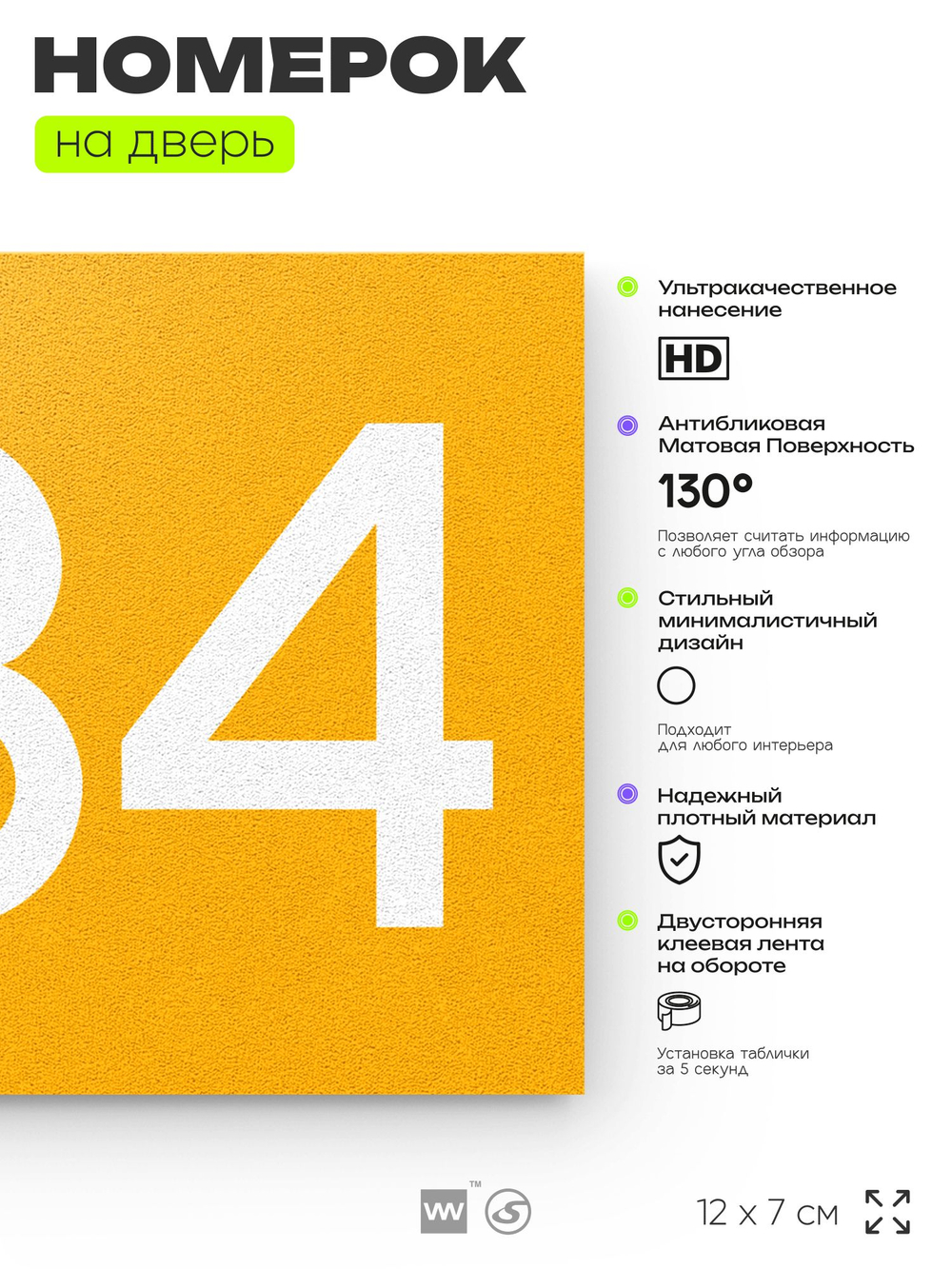 Номер на дверь 234, табличка на дверь для офиса, квартиры, кабинета, аудитории, склада, желтая 120х70 мм, Айдентика Технолоджи
