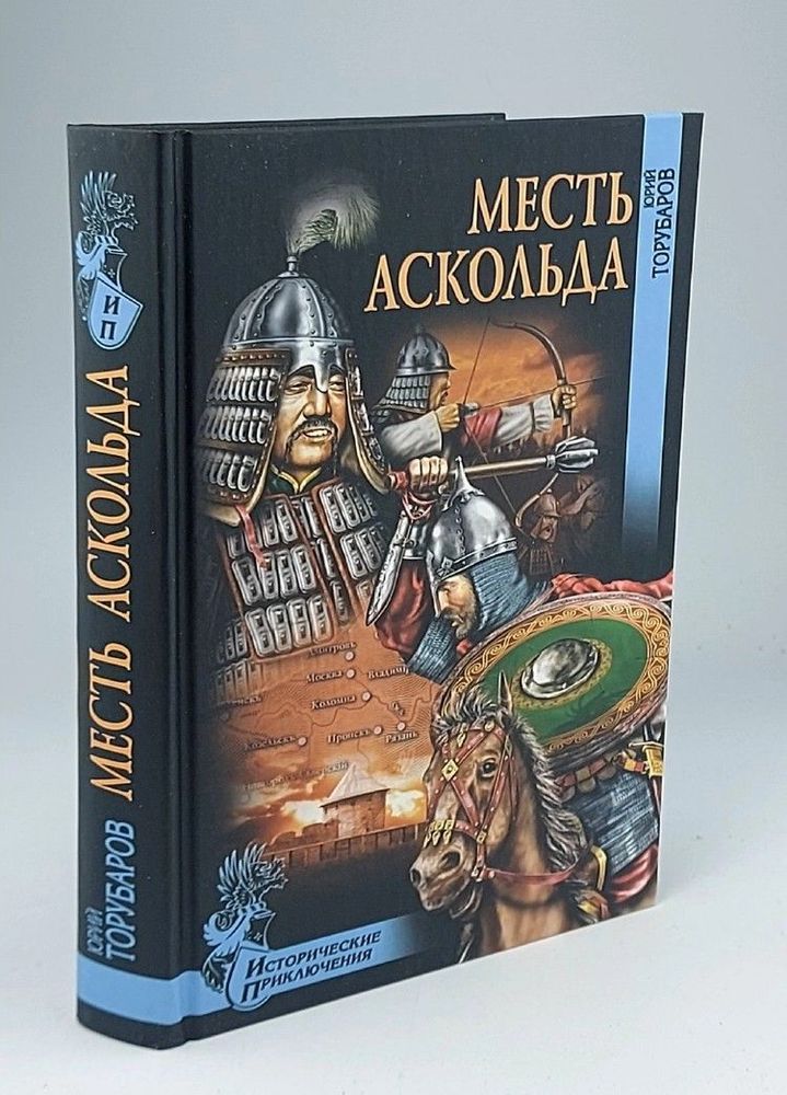 Месть Аскольда