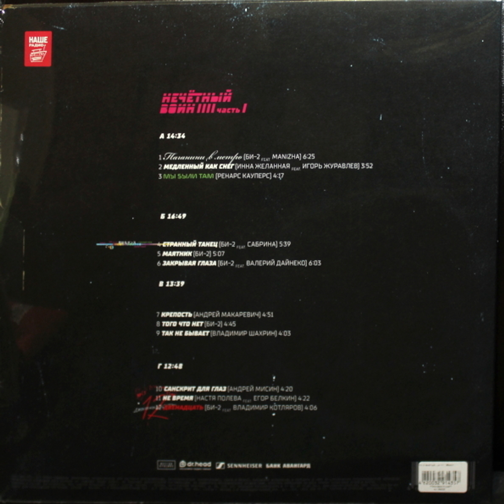 Би-2 / Нечётный воин 4. Часть 1 (2LP)