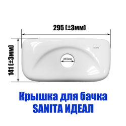 Крышка для бачка унитаза SANITA Идеал IDLSATL01