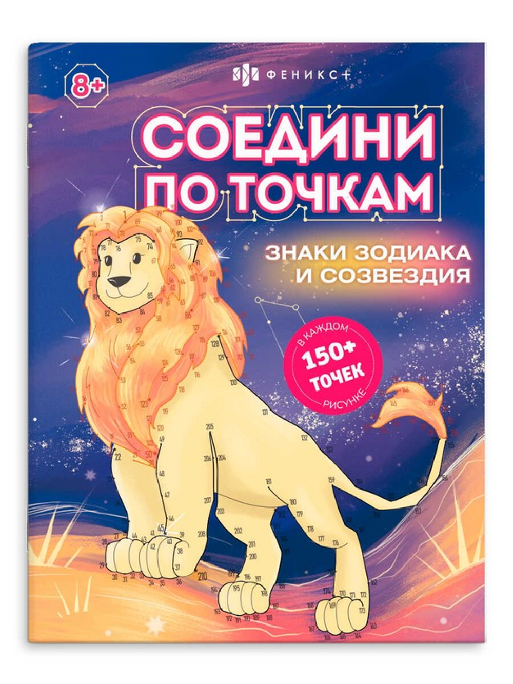 Книжка-раскраска для детей. Серия "Соедини по точкам" арт. 63149 ЗНАКИ ЗОДИАКА И СОЗВЕЗДИЯ /215х280 мм, 8 л