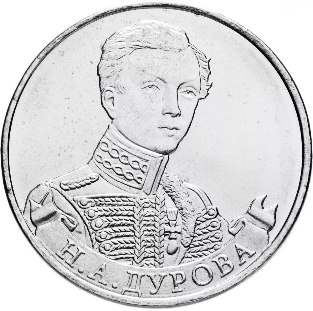 Russia 2 Rubles 2012 MMD, "200th Anniversary of Victory in the Patriotic War of 1812 - Staff Captain N.A. Durova", UNC