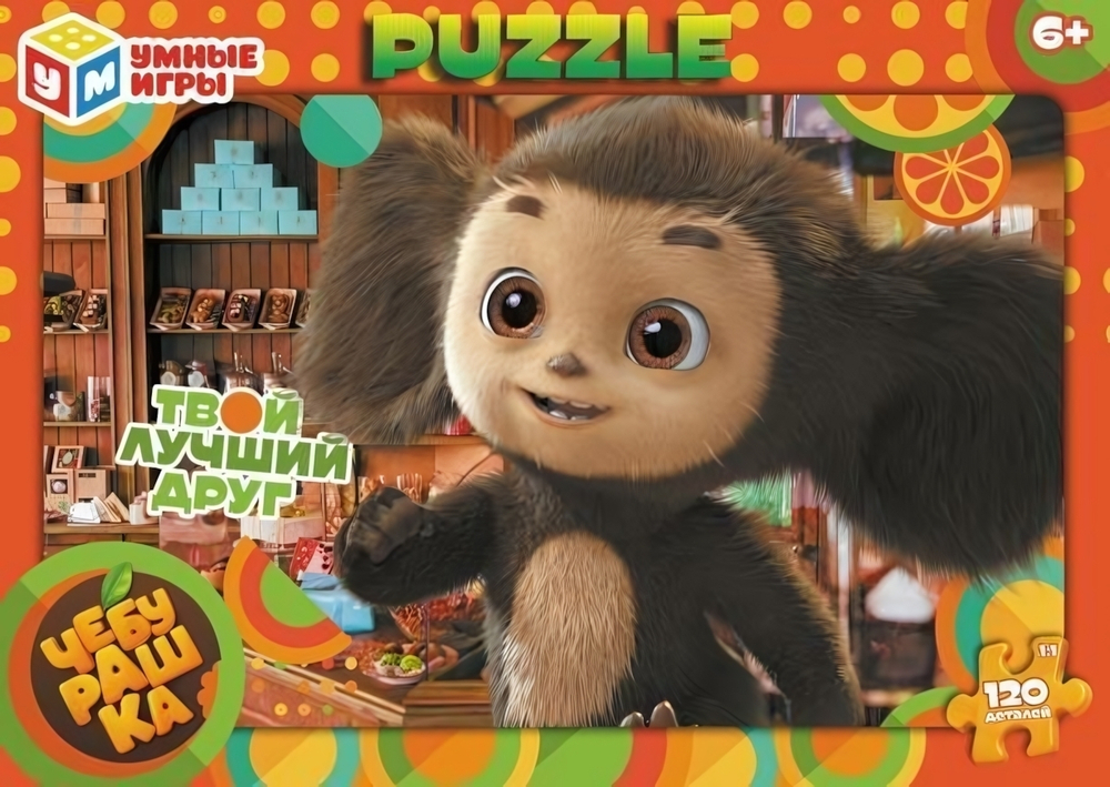 Пазл 120эл. "Чебурашка. Твой лучший друг" 4660254430280 (Умные игры)