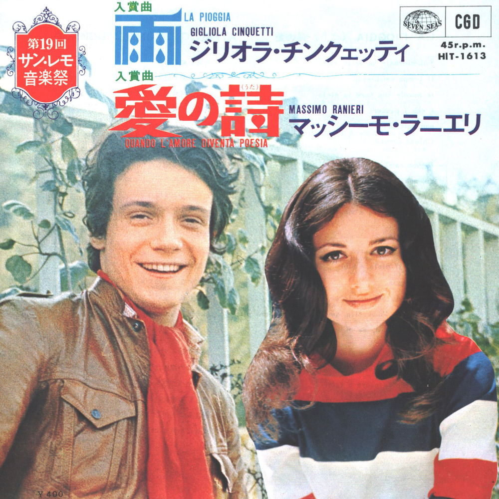 Gigliola Cinquetti, Massimo Ranieri / La Pioggia - Quando L'Amore Diventa Poesia (7" Vinyl Single)