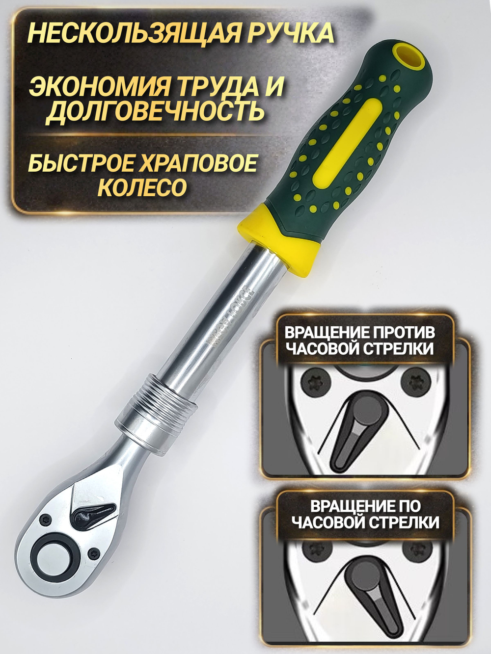 Ключ с трещоткой, 1/2" для торцевых головок, телескопическая трещотка