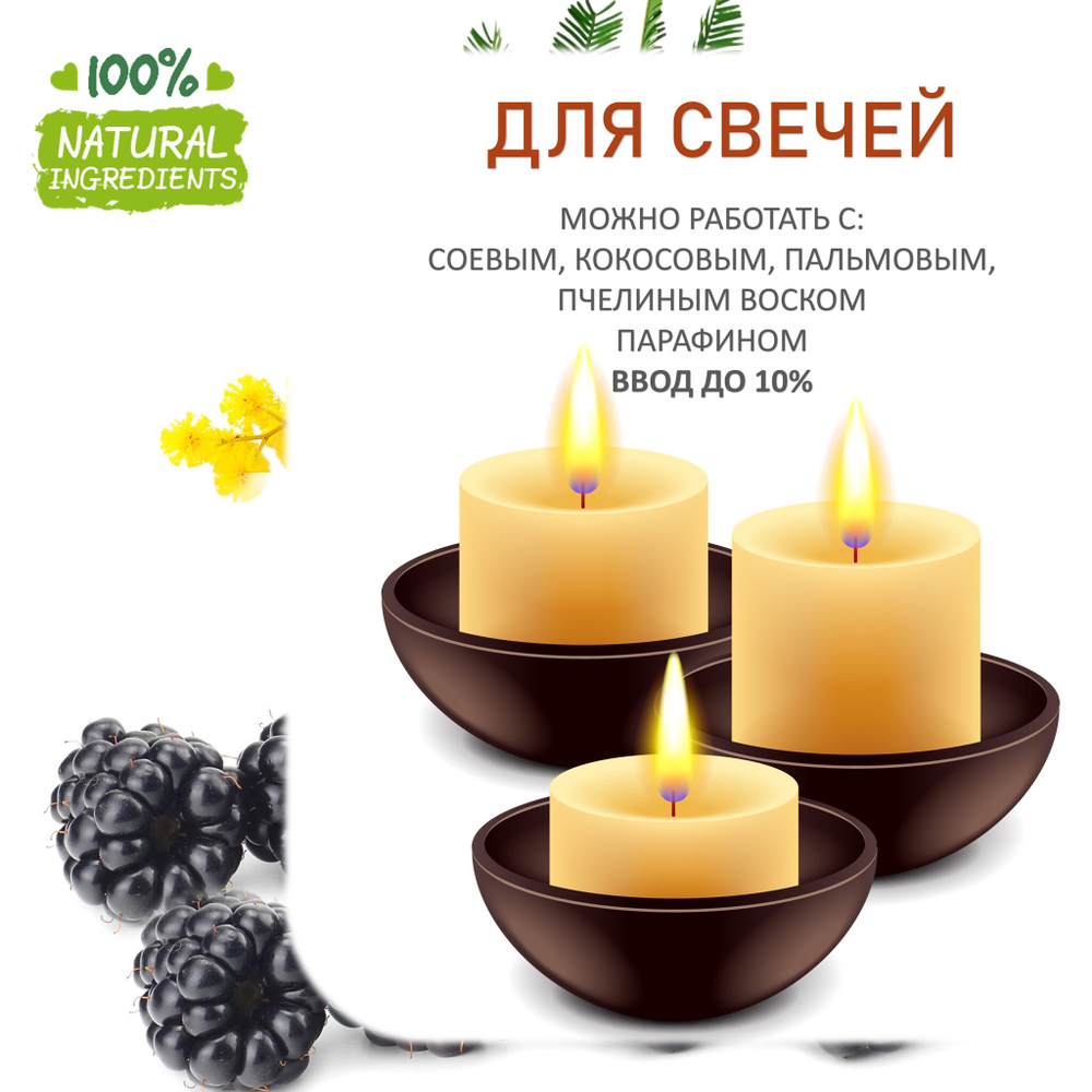 Ежевика и мимоза, отдушка для свечей и мыла