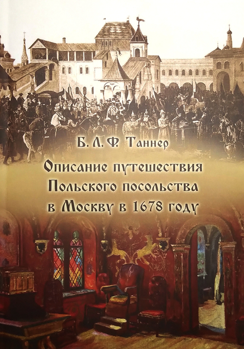 Описание путешествия Польского посольства в Москву в 1678 году