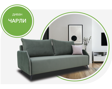 Диван ЧАРЛИ