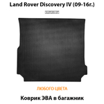 коврик эва в багажник авто для land rover discovery iv 09-16  от supervip