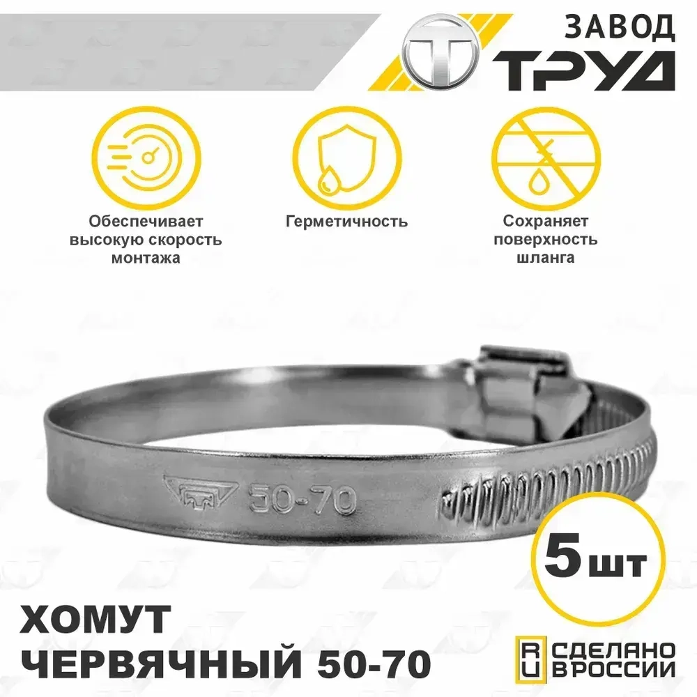 Набор хомутов 50-70 5 шт хомут червячный универсальный