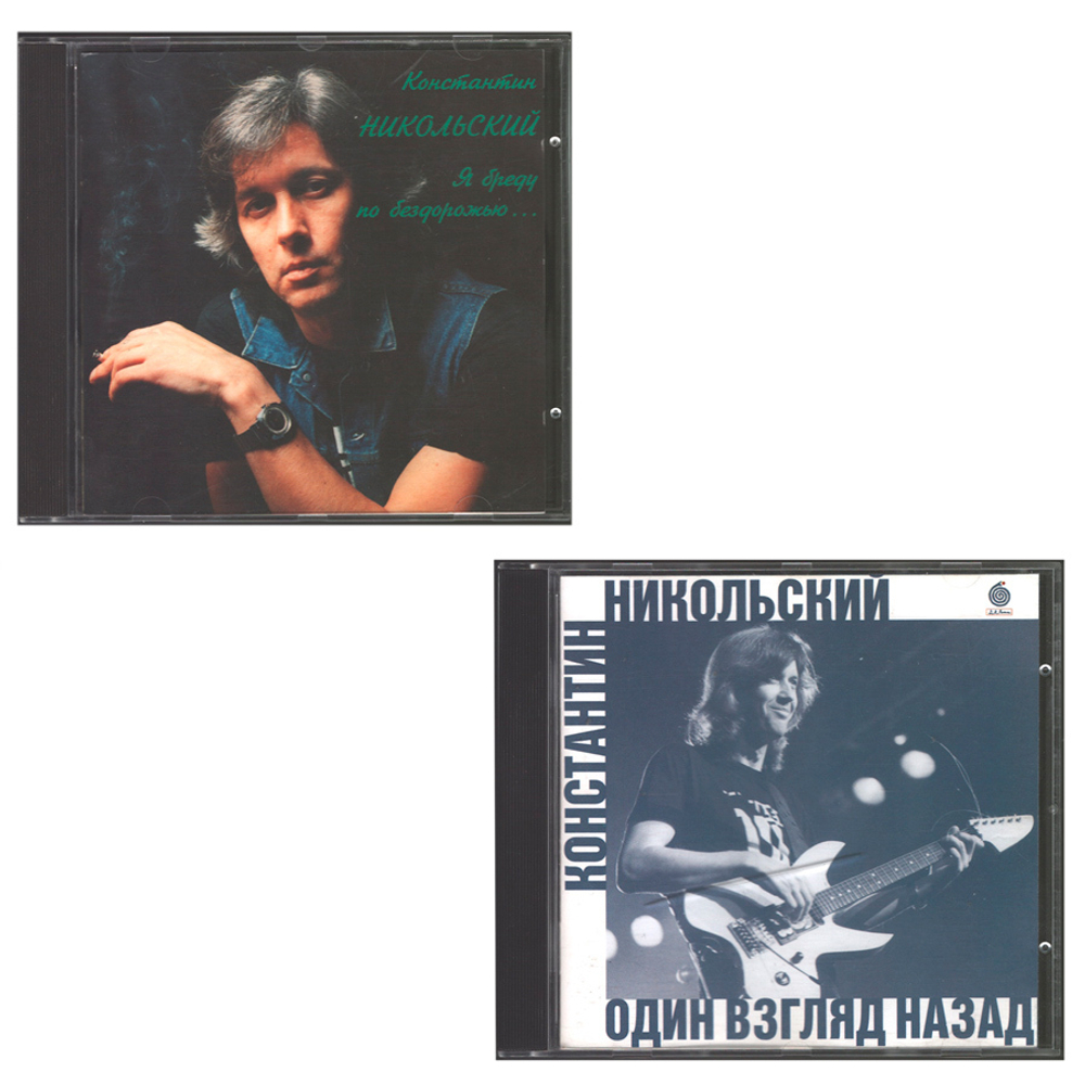 Комплект / Константин Никольский (1994, 1997)(2CD)
