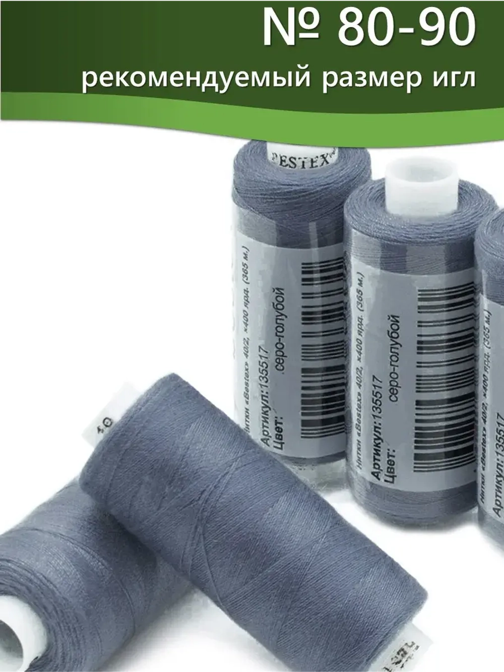 Нитки BESTEX для швейных машин и оверлока 40/2, упаковка 5 шт, цвет 193 темный серо-голубой